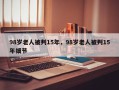 98岁老人被判15年，98岁老人被判15年细节