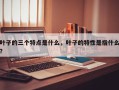 叶子的三个特点是什么，叶子的特性是指什么？