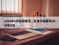 2020年8月北京限号，北京汽车限号2020年8月