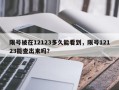 限号被在12123多久能看到，限号12123能查出来吗？