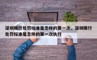 深圳限行处罚标准是怎样的第一次，深圳限行处罚标准是怎样的第一次执行