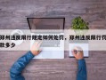 郑州违反限行规定如何处罚，郑州违反限行罚款多少