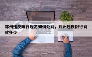 郑州违反限行规定如何处罚，郑州违反限行罚款多少
