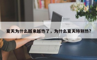 夏天为什么越来越热了，为什么夏天特别热?