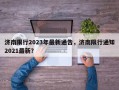 济南限行2023年最新通告，济南限行通知2021最新？