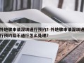外地牌申请深圳通行预约？外地牌申请深圳通行预约后不通行怎么处理？