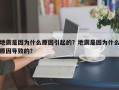 地震是因为什么原因引起的？地震是因为什么原因导致的？