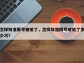 怎样知道限号被拍了，怎样知道限号被拍了多少次？