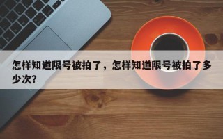 怎样知道限号被拍了，怎样知道限号被拍了多少次？