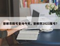 邯郸市限号查询今天，邯郸市2021限号？