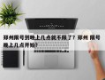 郑州限号到晚上几点就不限了？郑州 限号 晚上几点开始？