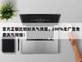 官方正版比较好天气预报，100%无广告免费天气预报！