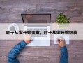 叶子从尖开始变黄，叶子从尖开始枯萎