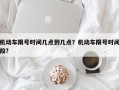 机动车限号时间几点到几点？机动车限号时间段？