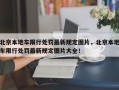 北京本地车限行处罚最新规定图片，北京本地车限行处罚最新规定图片大全！
