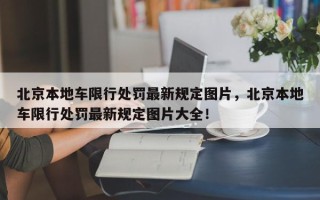 北京本地车限行处罚最新规定图片，北京本地车限行处罚最新规定图片大全！