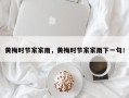 黄梅时节家家雨，黄梅时节家家雨下一句！