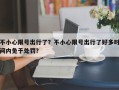 不小心限号出行了？不小心限号出行了好多时间内免于处罚？