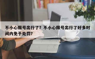 不小心限号出行了？不小心限号出行了好多时间内免于处罚？