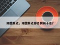 顺德景点，顺德景点排名榜前十名？