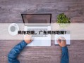 揭阳地图，广东揭阳地图？