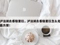 泸沽湖去香格里拉，泸沽湖去香格里拉怎么走最方便！