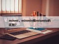 minmi，minmin和miumiu的区别？
