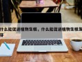 什么能促进植物生根，什么能促进植物生根发芽