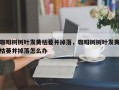 咖啡树树叶发黄枯萎并掉落，咖啡树树叶发黄枯萎并掉落怎么办