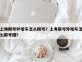 上海限号外地车怎么限号？上海限号外地车怎么限号图？