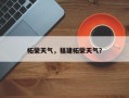 柘荣天气，福建柘荣天气？