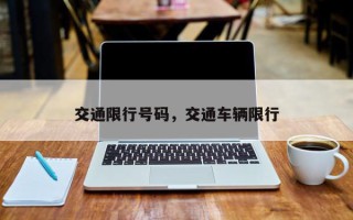 交通限行号码，交通车辆限行