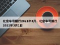 北京车号限行2021年3月，北京车号限行2021年3月1日