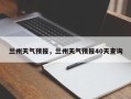 兰州天气预报，兰州天气预报40天查询
