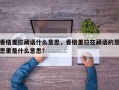 香格里拉藏语什么意思，香格里拉在藏语的意思里是什么意思？
