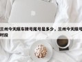 兰州今天限车牌号尾号是多少，兰州今天限号时段
