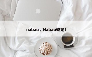 nabau，Nabau蛟龙！