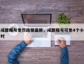 成都限号免罚政策最新，成都限号可免4个小时