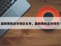最新限制进京地区名单，最新限制进京城市！
