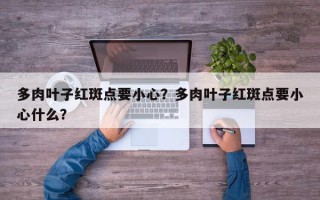 多肉叶子红斑点要小心？多肉叶子红斑点要小心什么？