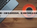 第一次限号违章警告吗，首次限号被拍会怎样！
