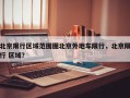 北京限行区域范围图北京外地车限行，北京限行 区域？