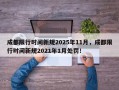 成都限行时间新规2025年11月，成都限行时间新规2021年1月处罚！