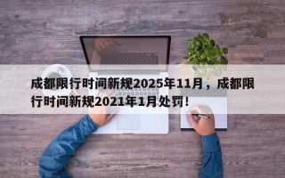 成都限行时间新规2025年11月，成都限行时间新规2021年1月处罚！