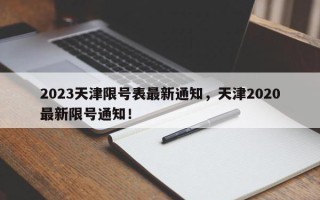 2023天津限号表最新通知，天津2020最新限号通知！