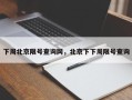 下周北京限号查询网，北京下下周限号查询