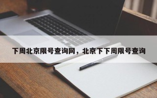 下周北京限号查询网，北京下下周限号查询