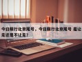 今日限行北京尾号，今日限行北京尾号 是让走还是不让走？