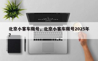 北京小客车限号，北京小客车限号2025年？