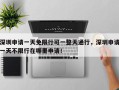 深圳申请一天免限行可一整天通行，深圳申请一天不限行在哪里申请！